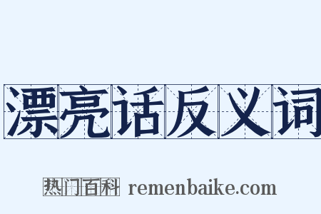 漂亮话反义词是什么意思的图片
